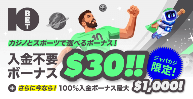 10betの入金不要ボーナス30ドルを貰っちゃおう💪