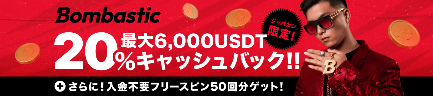 ジャパカジ限定！ ボンバスティックの選べるVIPキャッシュバック最大6,000USDT