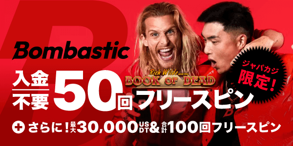 ジャパカジ限定！ボンバスティックの入金不要フリースピン50回分🔥