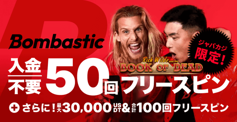 ジャパカジ限定！ボンバスティックの入金不要フリースピン50回分🔥