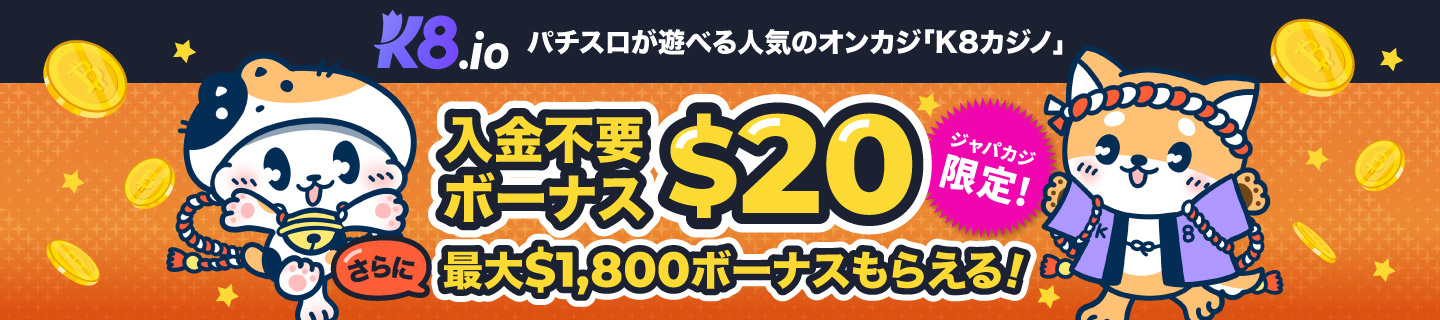 K8期間限定入金不要ボーナス