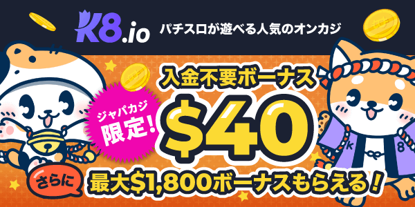 K8に登録するだけ☆期間限定の無料ボーナスで今だけお得にプレイ♪