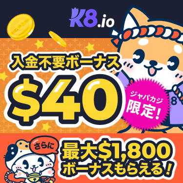 K8に登録するだけ☆期間限定の無料ボーナスで今だけお得にプレイ♪