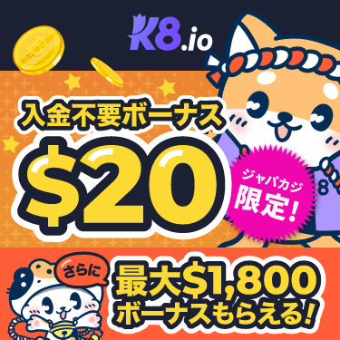 K8に登録するだけ☆期間限定の無料ボーナスで今だけお得にプレイ♪