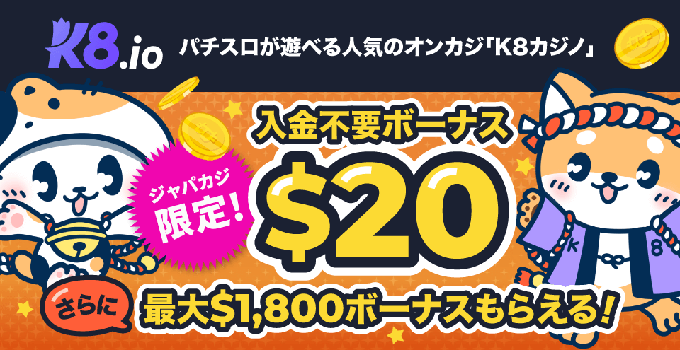 K8カジノ限定ボーナス：コンテントバナー