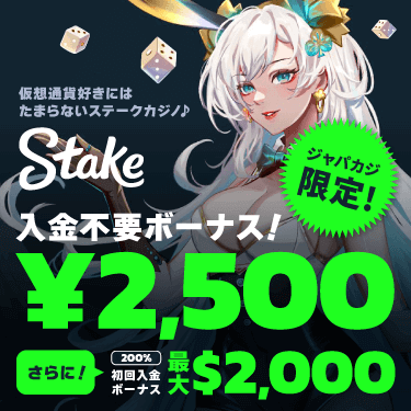 【ジャパカジ限定】登録ボーナス2,500円＆入金ボーナス最大2,000ドルでステークカジノを満喫♪