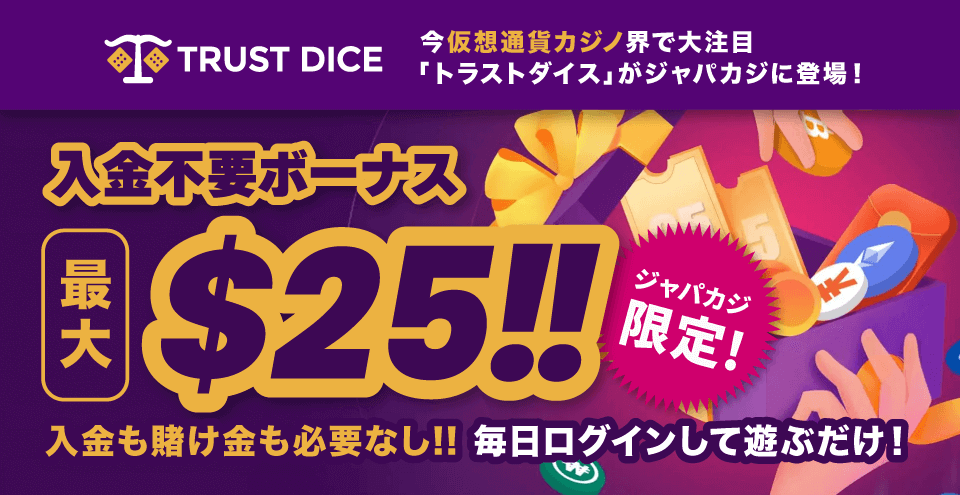 TrustDice限定オファー：コンテント・フィーチャーイメージ