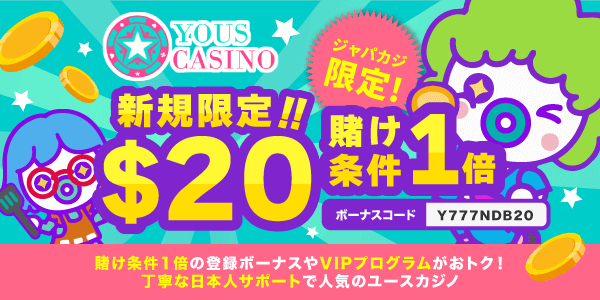 ジャパカジ限定｜ユースカジノで入金不要ボーナス20ドルをゲット