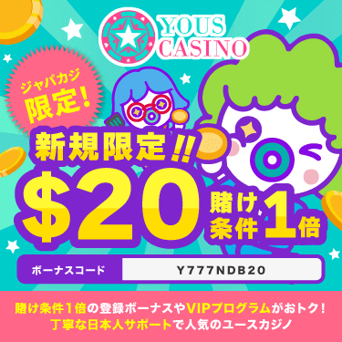 【ジャパカジ限定】ユースカジノの登録ボーナス20ドルは賭け条件1倍とお得！