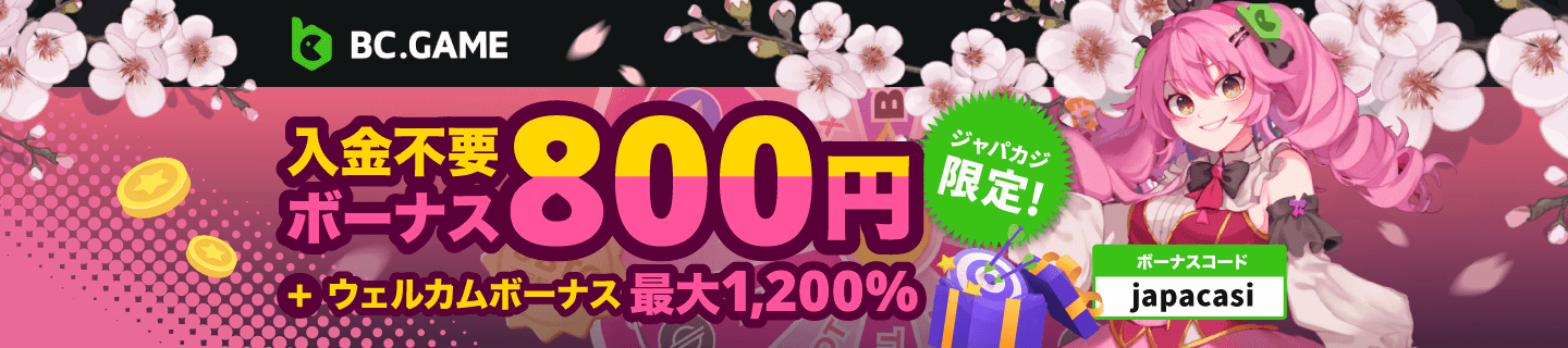 ジャパカジ限定🎉BCゲームの入金不要ボーナス800円をゲット！