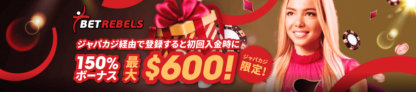 ジャパカジ限定！ベットレベルズのボーナス最大$600にアップ！