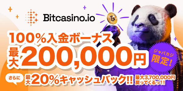 100％入金ボーナスに、ジャパカジ限定キャッシュバックは最大370万円！？