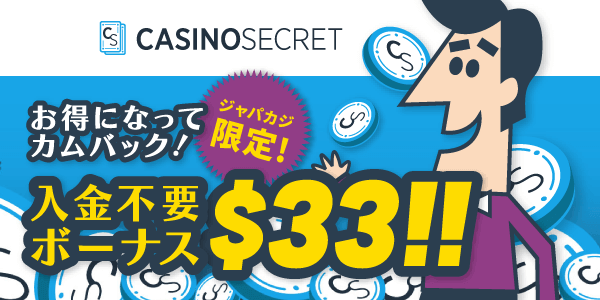 ★限定★入金不要ボーナス33ドル！新規登録してカジノシークレットで無料プレイ♪