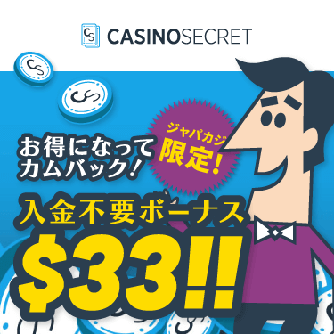 ★限定★入金不要ボーナス33ドル！新規登録してカジノシークレットで無料プレイ♪