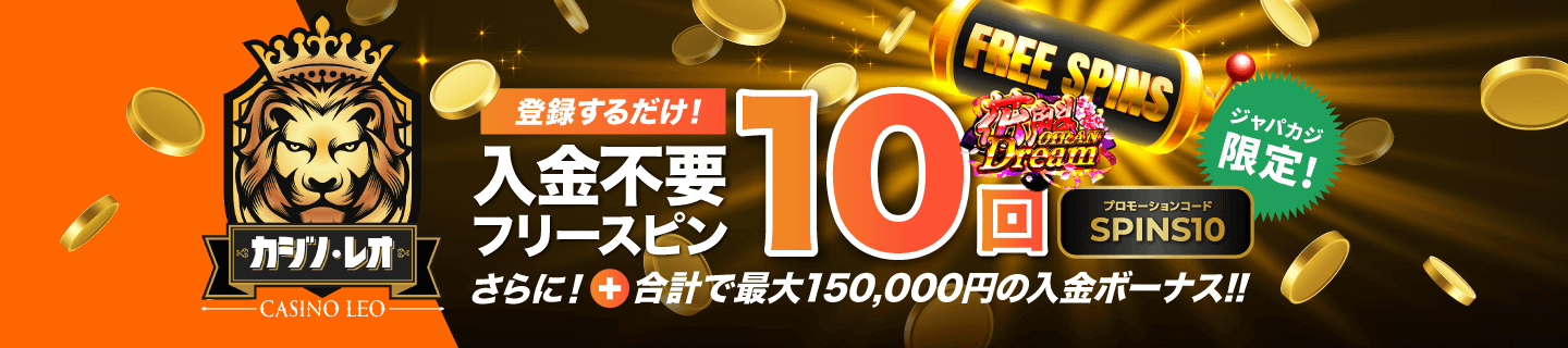 カジノレオの入金不要フリースピン10回分をゲット♪