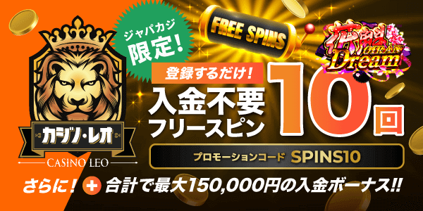 【ジャパカジ限定】登録だけでもらえるカジノレオの無料スピンは賭け条件無し！