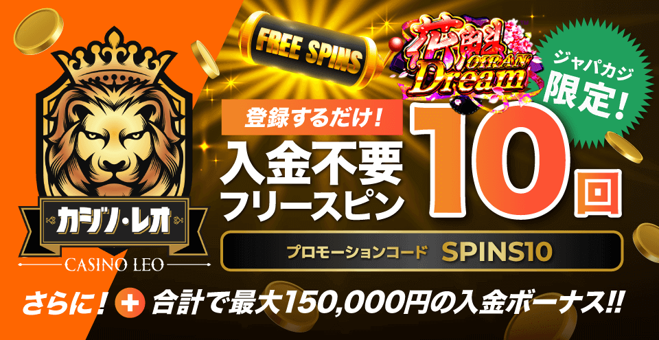 CasinoLeo限定オファー：コンテント・フィーチャーイメージ