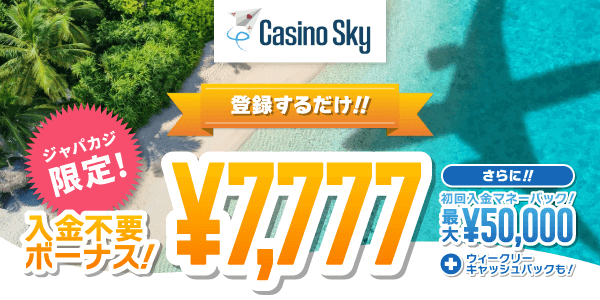 今なら登録だけで貰えるカジノスカイの入金不要ボーナス7,777円！