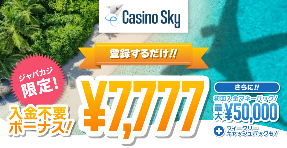 CasinoSky限定オファー：コンテント・フィーチャーイメージ