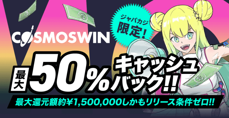 コスモスウィンの最大50％キャッシュバック最大10,000ドル！