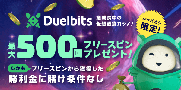 賭け条件無し！勝利金は即出金可能のフリースピン最大500回をデュエルビッツでゲット♪