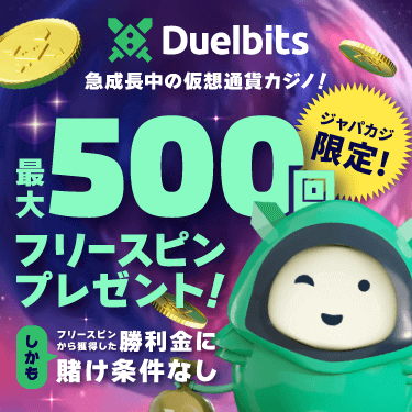 賭け条件無し！勝利金は即出金可能のフリースピン最大500回をデュエルビッツでゲット♪