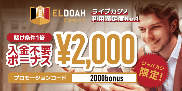 登録ボーナス2000円がもらえるエルドアカジノで今だけお得にプレイ♪