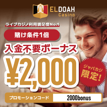 登録ボーナス2000円がもらえるエルドアカジノで今だけお得にプレイ♪