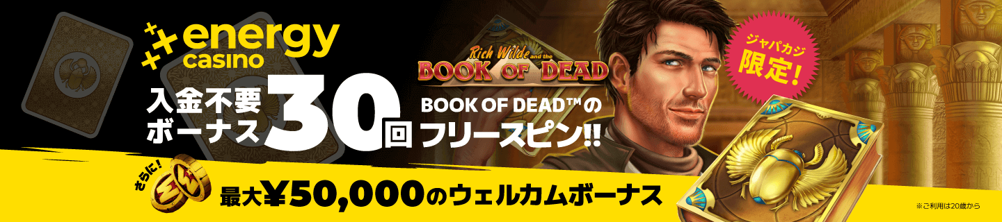 【ジャパカジ限定】エナジーカジノの入金不要フリースピン30回＆入金ボーナス！