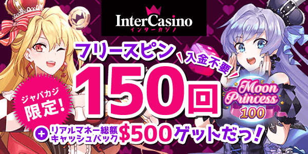 ジャパカジ限定！インターカジノで人気スロット・ムンプリ100を無料スピン！