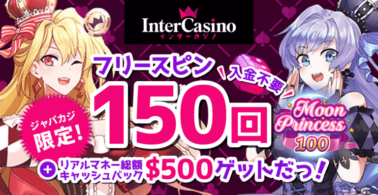 【ジャパカジ限定】インターカジノの登録フリースピン150回分！