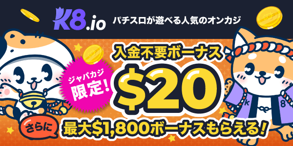 K8に登録するだけ☆期間限定の無料ボーナスで今だけお得にプレイ♪