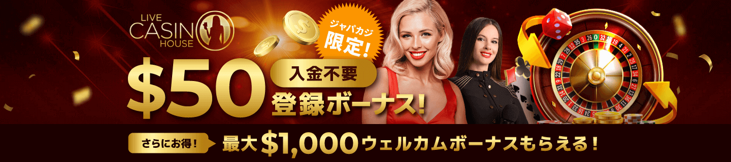 ライブカジノハウスの入金不要＆初回入金ボーナスをゲット🔥