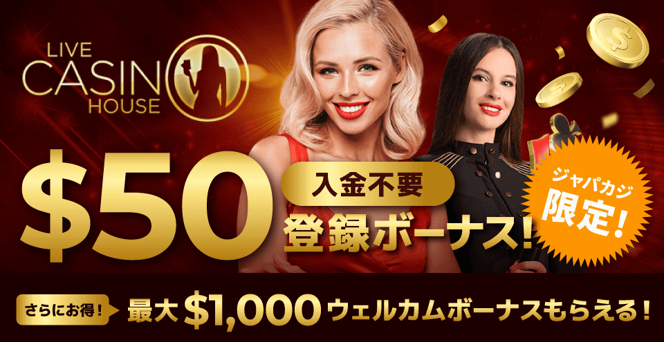 LiveCasinoHouse限定オファー：コンテント・フィーチャーイメージ