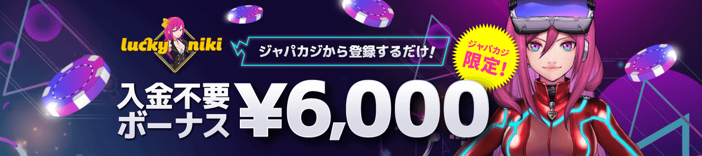 入金不要！ ラッキーニッキーで登録ボーナス6,000円！