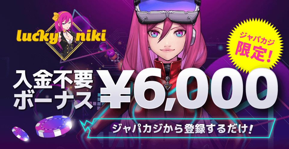 LuckyNiki限定オファー：コンテント・フィーチャーイメージ