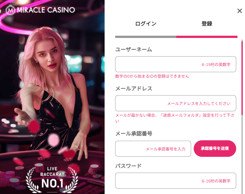 ミラクルカジノ｜アカウント登録