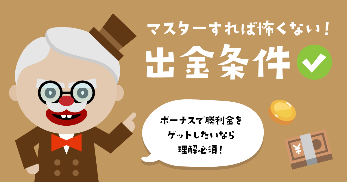 出金条件（賭け条件）とは？賢くオンラインカジノで出金するには