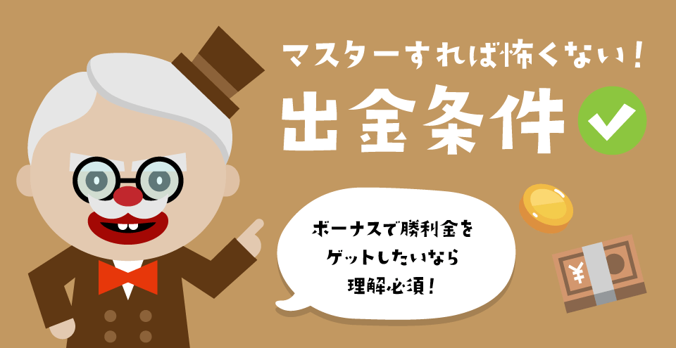 出金条件（賭け条件）とは？賢くオンラインカジノで出金するには