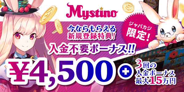 【ジャパカジ限定】ミスティーノに登録すると貰える無料ボーナス4500円と入金ボーナス最大15万円！