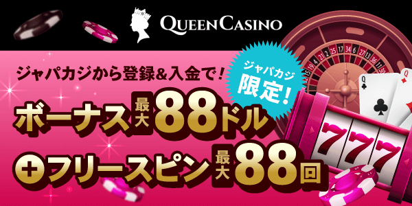 入金＆タスククリアして限定ボーナス最大88ドル&フリスピ最大88回分をゲット！