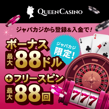 入金＆タスククリアして限定ボーナス最大88ドル&フリスピ最大88回分をゲット！