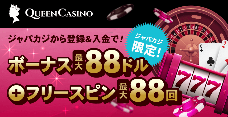 QueenCasino限定オファー：コンテント・フィーチャーイメージ