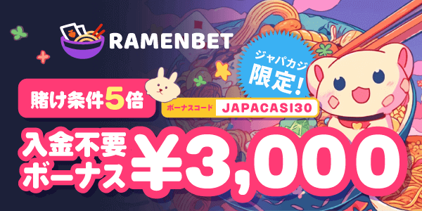 ジャパカジ限定！賭け条件5倍の無料ボーナスで、出金を目指せっ♪