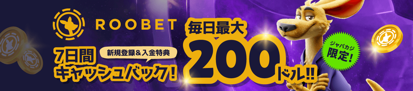 ルーベットの7日間キャッシュバック💰1日あたり最大200USドルをゲット！