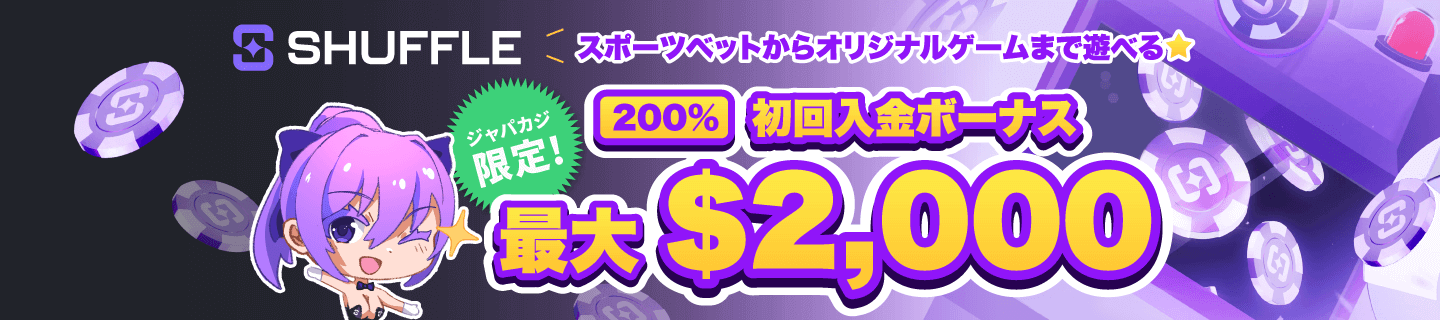 シャッフルカジノの初回入金ボーナス最大2,000ドル🔥