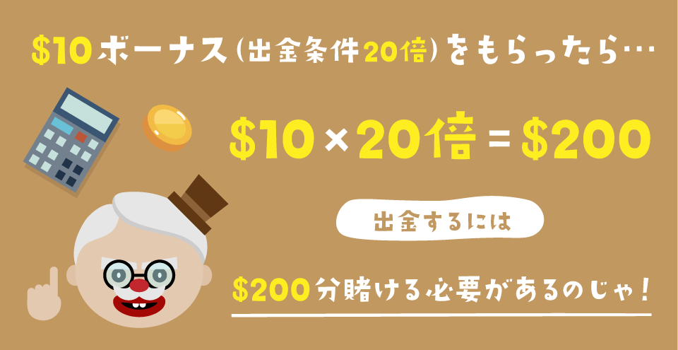 オンラインカジノの出金条件｜賭け条件・出金条件の計算方法