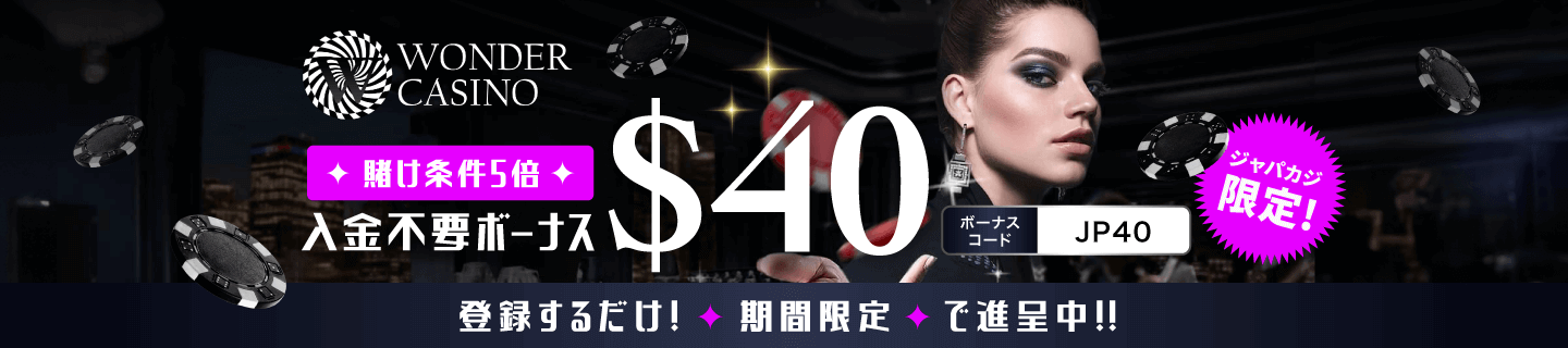 ジャパカジ限定！ ワンダーカジノで入金不要ボーナス40ドル！